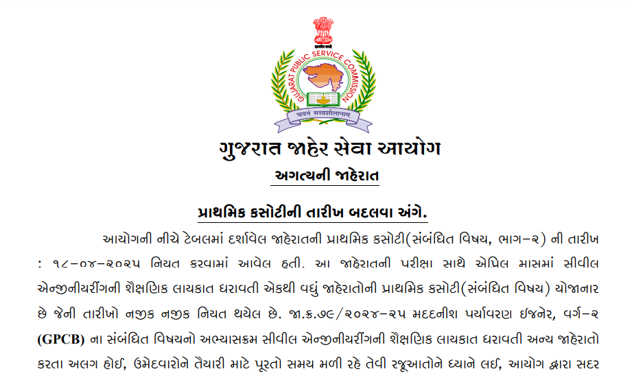 GPSC Assistant Enviorment Engineer Exam date change notification 2025.png